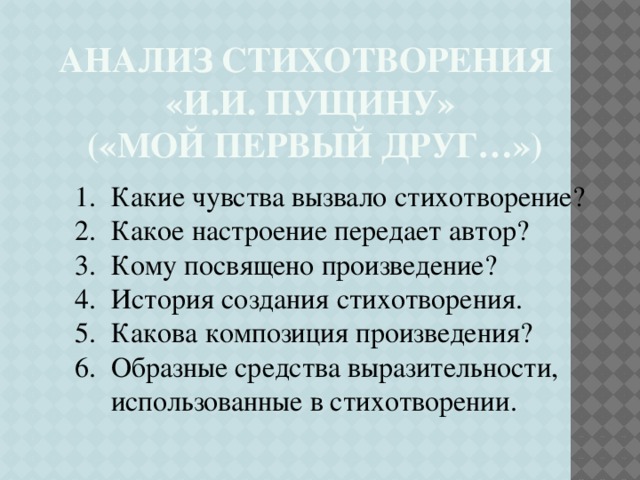 Каким размером написано стихотворение пущину 6 класс. Анализ стихотворения Пущину. Какие чувства вызывает стихотворение. Проанализировать стихотворение Пущину. Какие чувства может вызывать стихотворение.