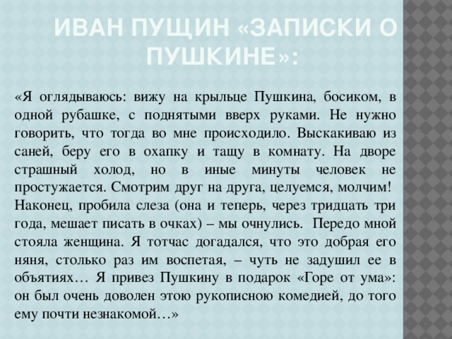 Сжатое изложение необычная дружба пушкина и пущина