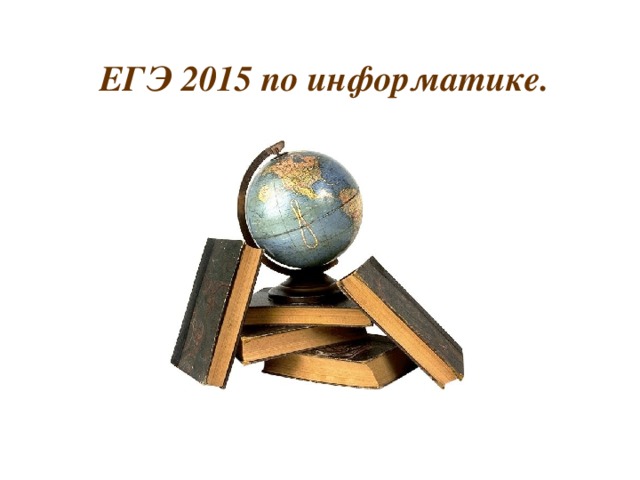ЕГЭ 2015 по информатике.                   