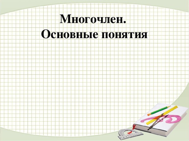 Многочлен.  Основные понятия 