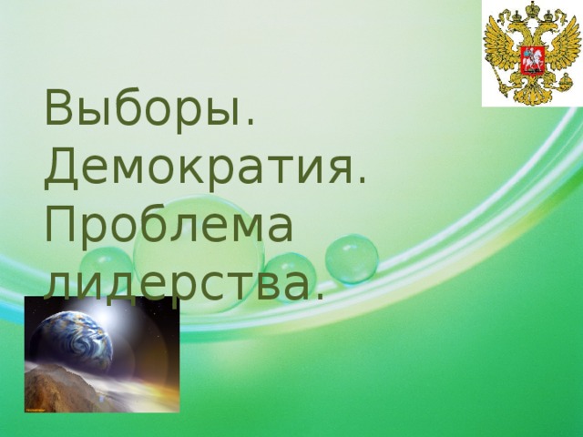Демократические выборы обществознание 11 класс презентация