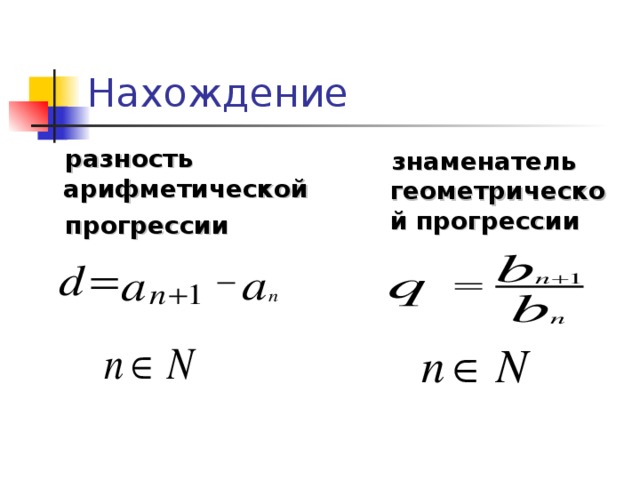 Нахождение  разность арифметической  прогрессии  знаменатель геометрической прогрессии 