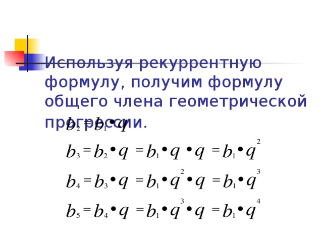 Используя рекуррентную формулу, получим формулу общего члена геометрической прогрессии.  