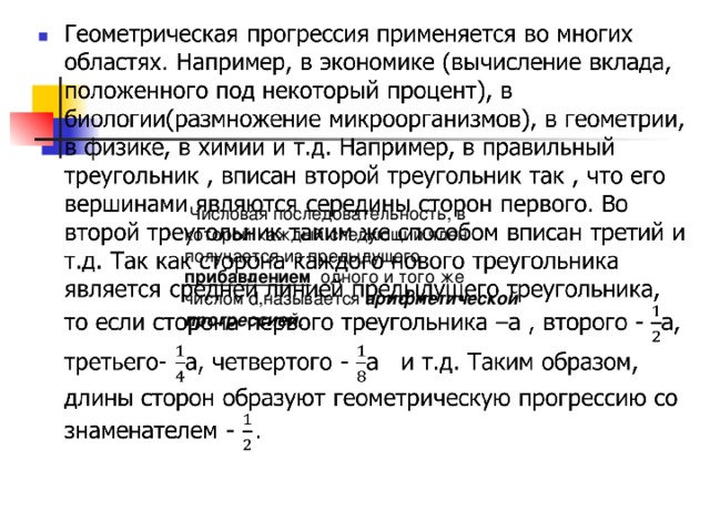  Числовая  последовательность,  в  которой каждый следующий член получается из предыдущего прибавлением одного и того же числом  d ,называется арифметической прогрессией . 