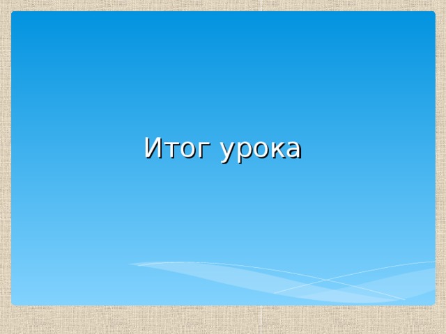 Итог урока 