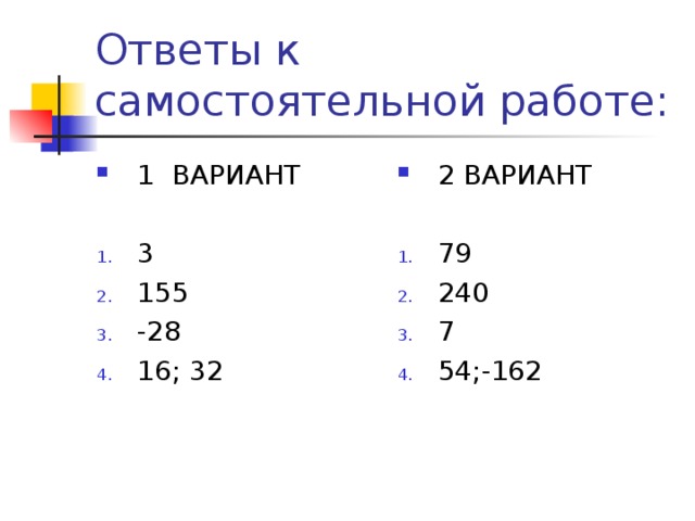 Ответы к самостоятельной работе: 1 ВАРИАНТ  2 ВАРИАНТ  3 155 -28 16; 32 79 240 7 54;-162 