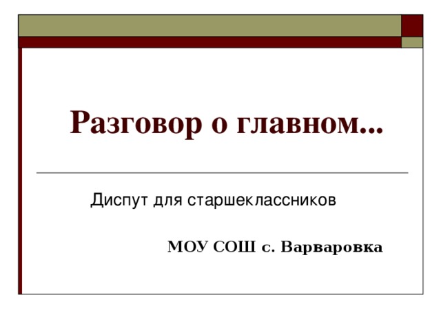 Разговор о главном...  МОУ СОШ с. Варваровка   