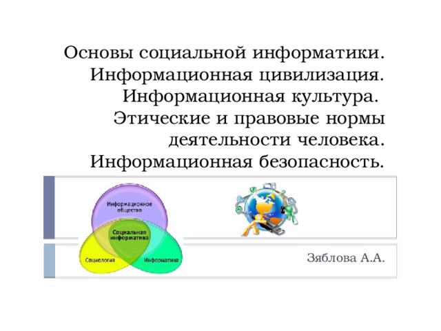 Основы социальной информатики презентация