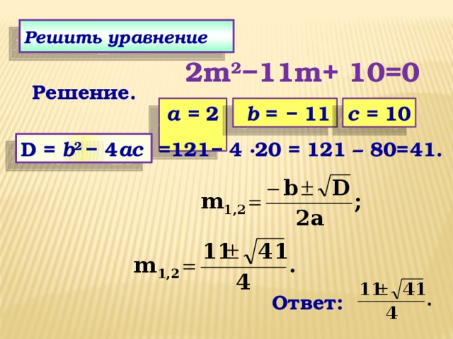 Решить уравнение 10 2