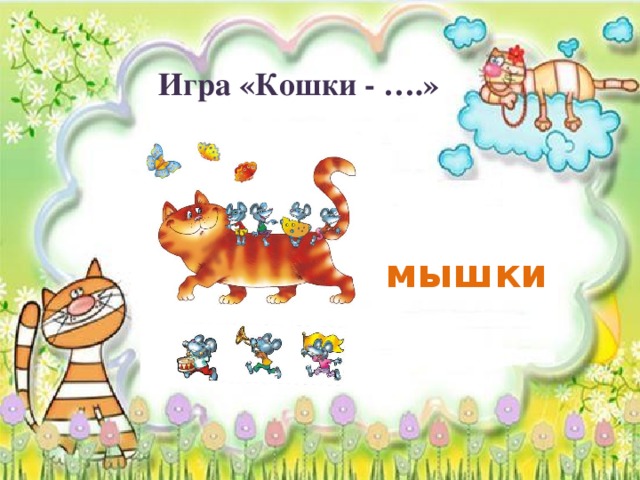 Кошки мышки схема игры