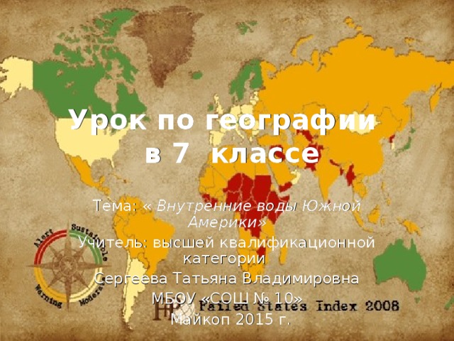 Урок по географии  в 7 классе Тема: « Внутренние воды Южной Америки» Учитель: высшей квалификационной категории Сергеева Татьяна Владимировна МБОУ «СОШ № 10» Майкоп 2015 г. 