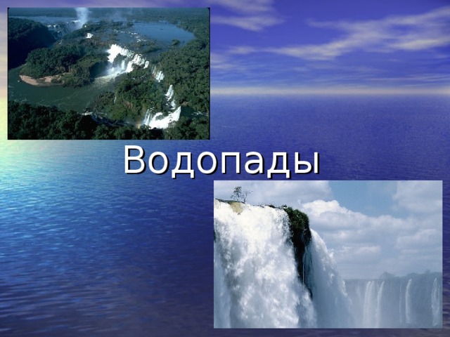 Водопады 