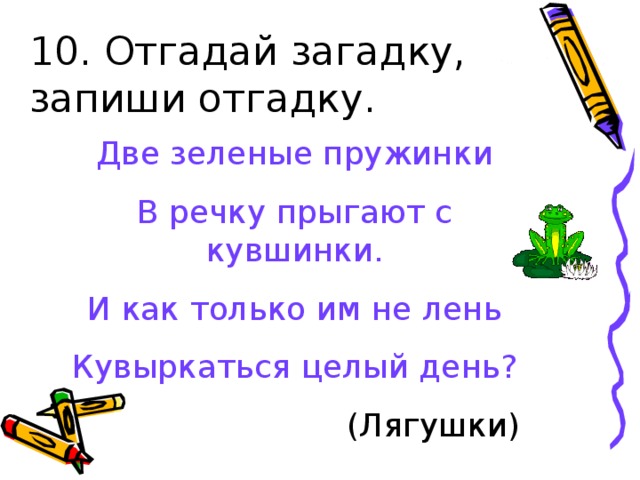 Запишите загадки. Отгадай загадку запиши отгадку. Загадка отгадай и запиши. Отгадывать загадки писать. Отгадать загадки запиши отгадки.