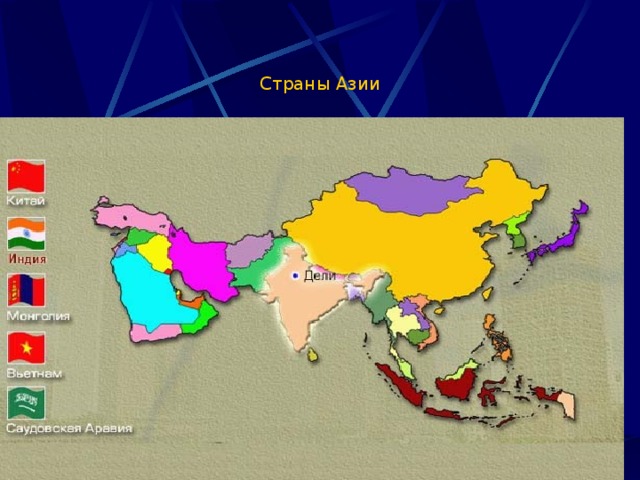 Какой азиатский. Страны Азии. Карта Азии со странами. Все страны Азии. Страны которые находятся в Азии.