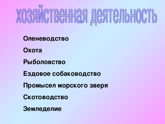Оленеводство Охота Рыболовство Ездовое собаководство Промысел морского зверя Скотоводство Земледелие 