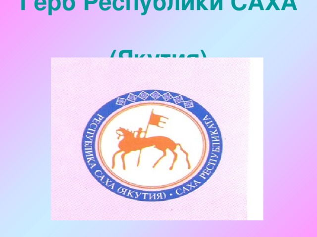 Республика саха картинка