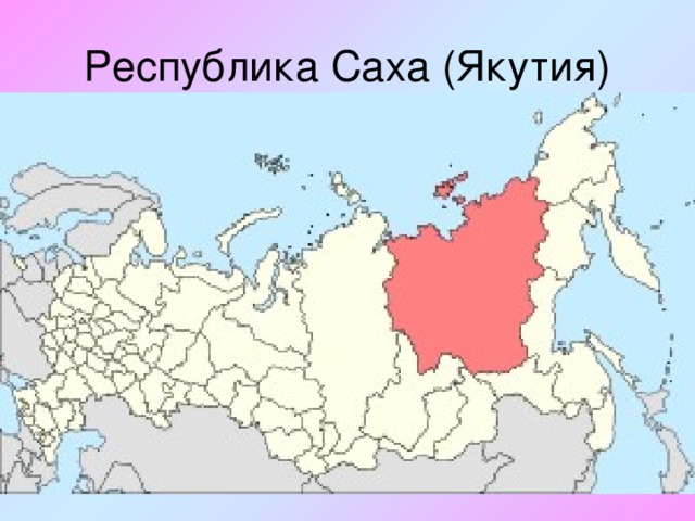 Республика Саха (Якутия) 