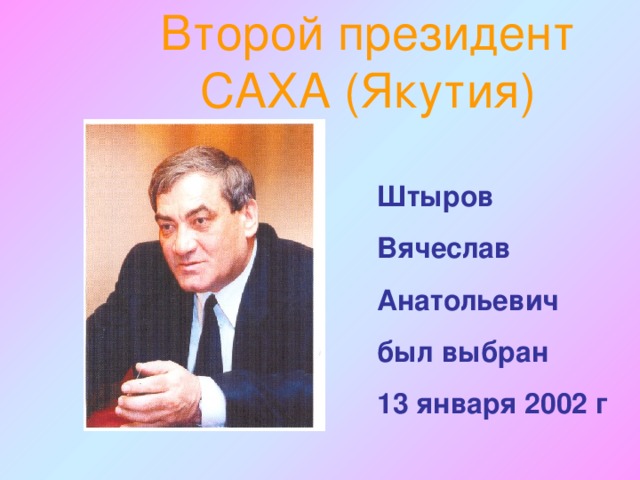 Михаил ефимович николаев первый президент якутии презентация