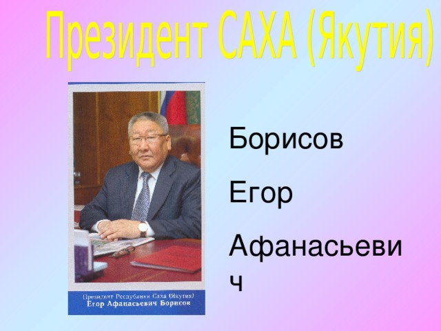 Борисов Егор Афанасьевич 