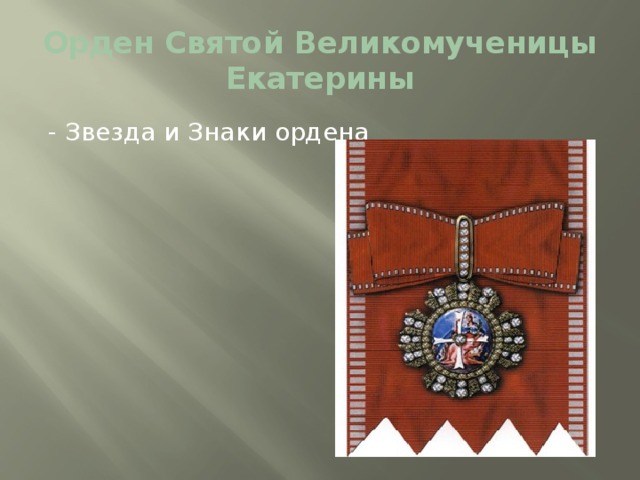 Орден Святой Великомученицы Екатерины - Звезда и Знаки ордена 