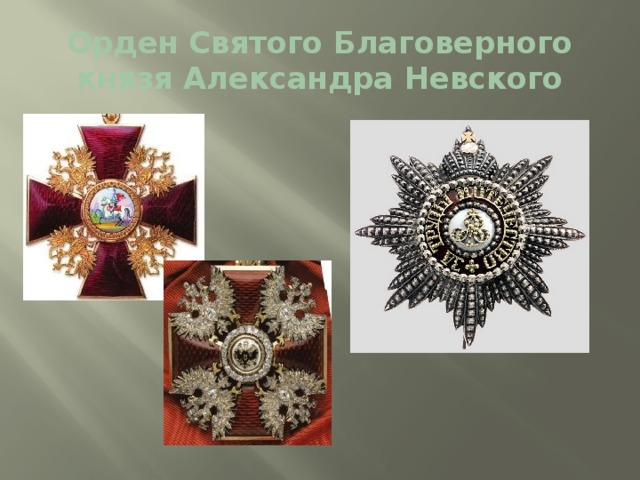 Орден Святого Благоверного князя Александра Невского 