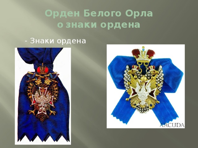Орден Белого Орла  o  знаки ордена  - Знаки ордена 
