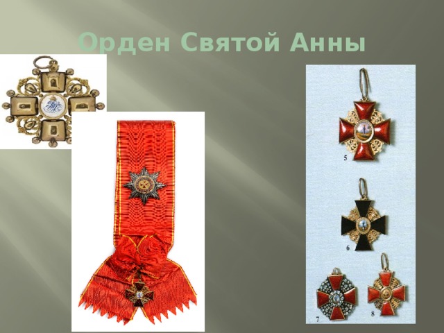 Орден Святой Анны 