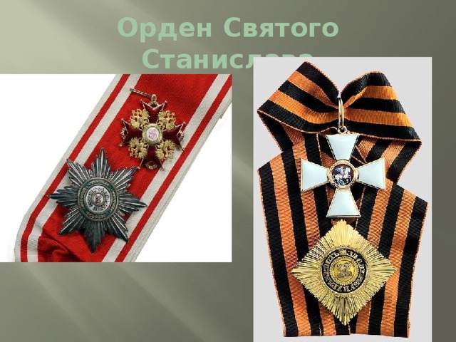 Орден Святого Станислава 