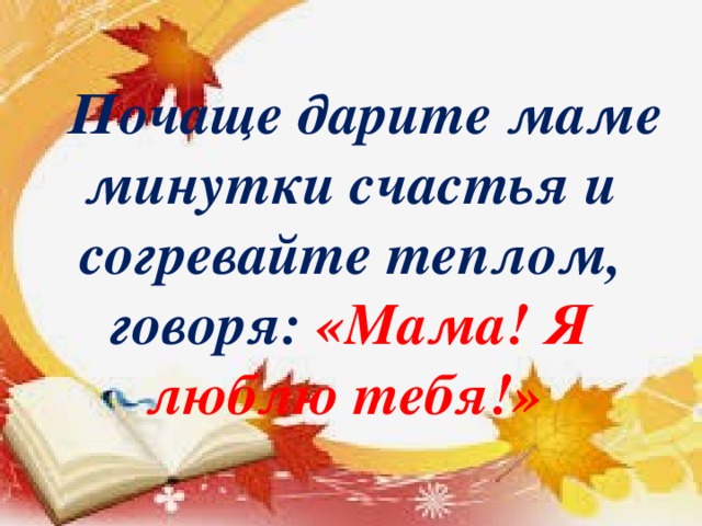 Минутка мамы. Сказка ложь да в ней намек. Сказка ложь да в ней намек добрым молодцам урок. Сказка сказка ложь да в ней намёк добрым молодцам урок. …..Ложь, да в ней намек, добрым молодцам урок!.