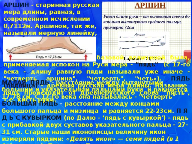 Мера длины вытесненная аршином. Коэффициент длины ног. Измерение длины ног. Измерение длины ступни. Как рассчитать длину ног.