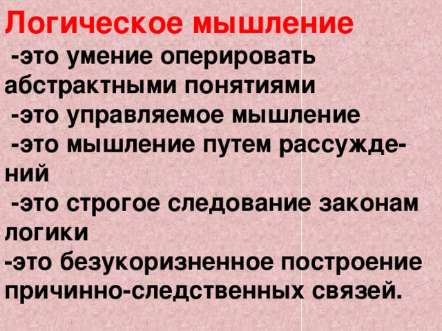 Словесно логическое мышление это