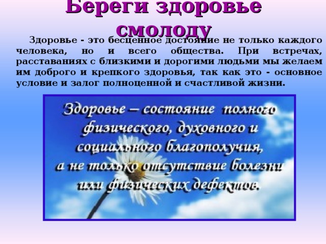 Здоровья надо беречь. Береги здоровье смолоду. Классный час береги здоровье. Сообщение на тему как беречь своё здоровье.