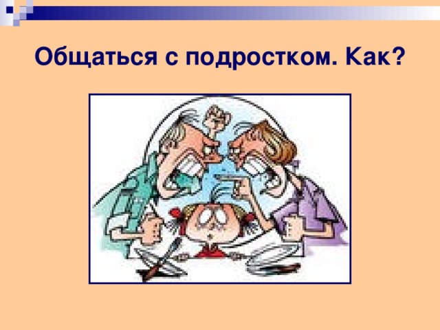 Общаться с подростком. Как? 