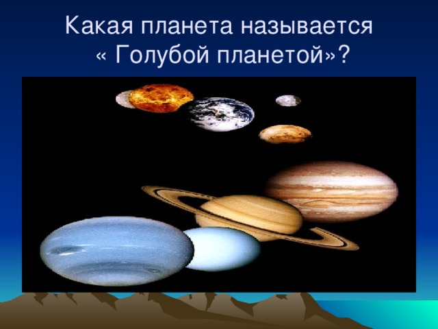 Какую планету называют планетой. Какая Планета называется голубой. Какую планету называют синей. Голубая Планета название. Голубая Планета название планет.