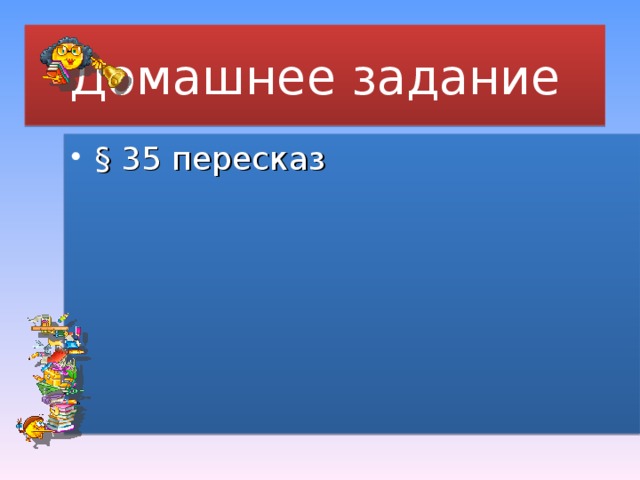 Домашнее задание § 35 пересказ 