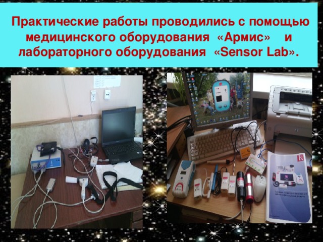  Практические работы проводились с помощью  медицинского оборудования «Армис» и лабораторного оборудования «Sensor Lab». 