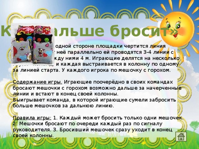 Дальше бросит. Подвижная игра кто дальше. Кто дальше бросит подвижная игра. Подвижные игры кто дальше бросит. Игра кто дальше бросит цель.