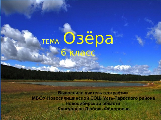 Озера география 8