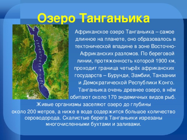 Какое озеро танганьика