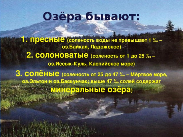 Озера бывают. Пресные озера России. Озера бывают озера бывают. Пресные и соленые озера. Пресные озера названия.