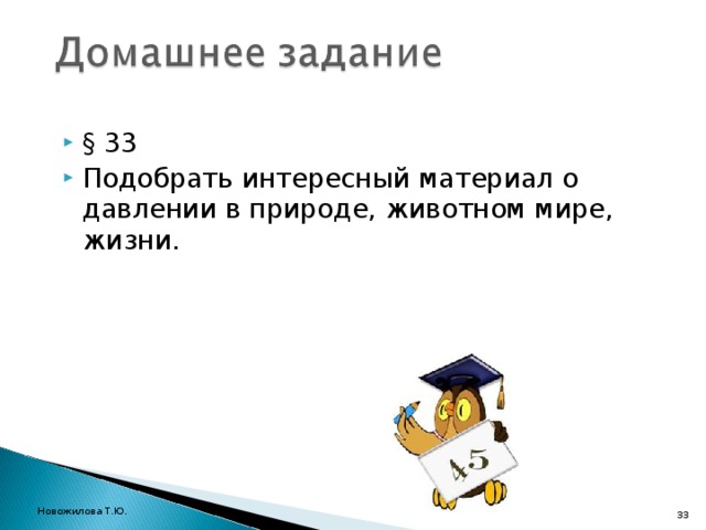 § 33 Подобрать интересный материал о давлении в природе, животном мире, жизни. Новожилова Т.Ю.   