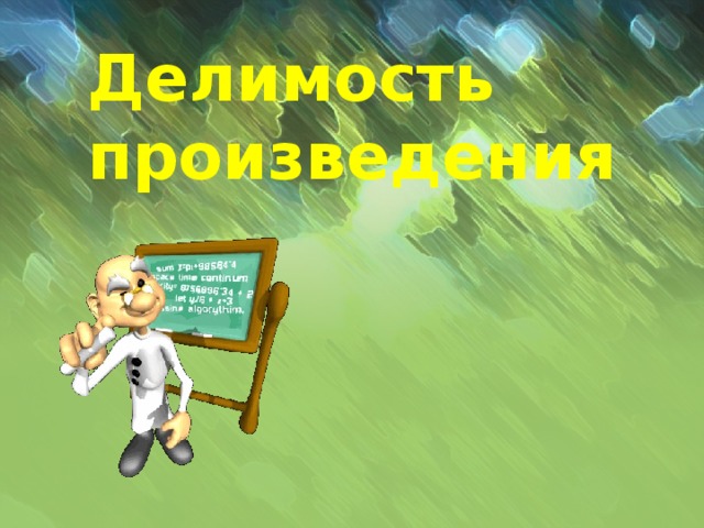 Делимость произведения  