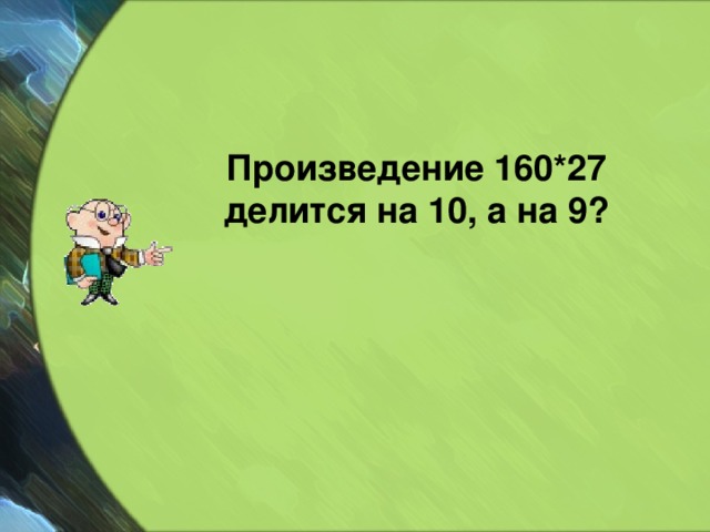 Произведение 160*27 делится на 10, а на 9? 