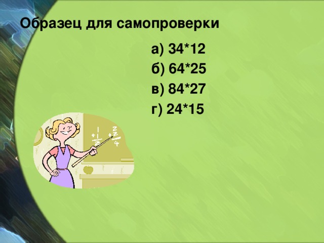 Образец для самопроверки  а) 34*12  б) 64*25  в) 84*27  г) 24*15 