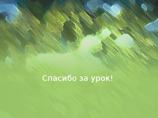 Спасибо за урок! 