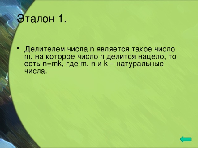 Эталон 1. Делителем числа n является такое число m, на которое число n делится нацело, то есть n=mk, где m, n и k – натуральные числа. 