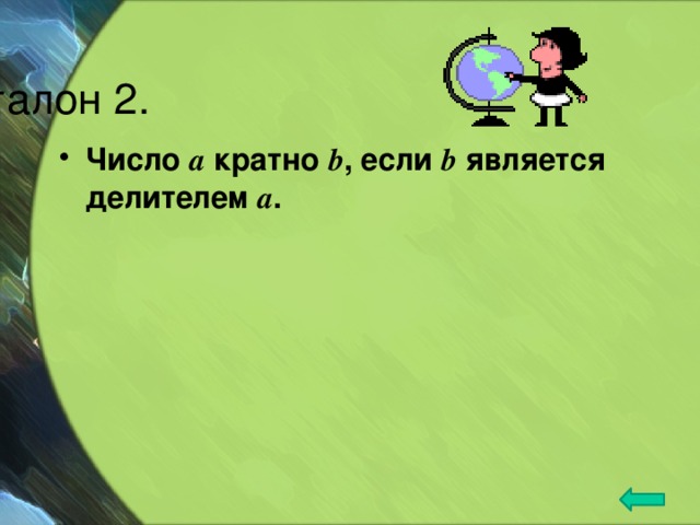 Эталон 2. Число a кратно b , если b является делителем a . 