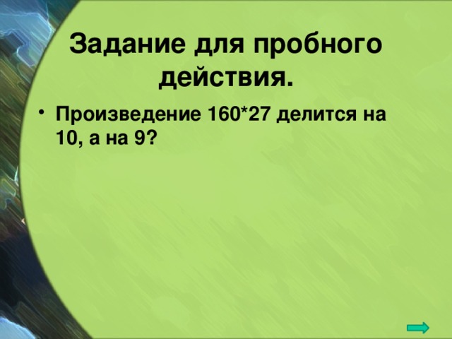 Задание для пробного действия. Произведение 160*27 делится на 10, а на 9?  