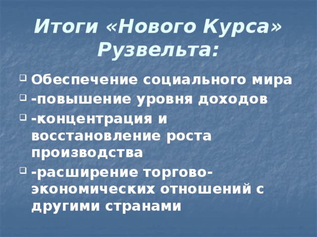 Систематизируйте информацию о мероприятиях нового курса рузвельта по примерному плану политика