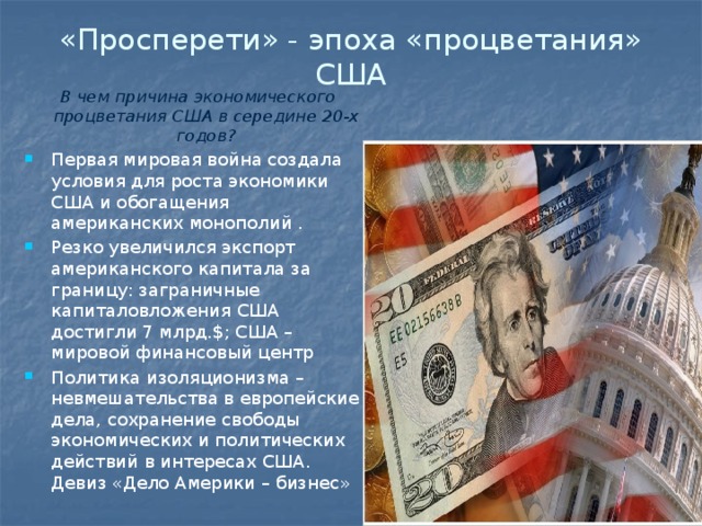 Черты сша. Эпоха процветания в США. Период процветания в США. Причины экономического процветания США. Экономика США 20 века.